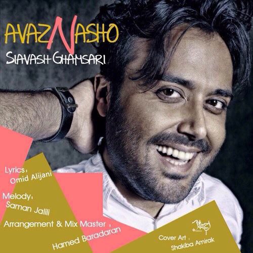 دانلود آهنگ عوض نشو